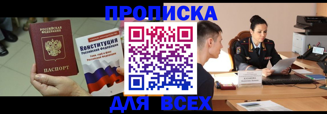 прописка ребенка в Рошале