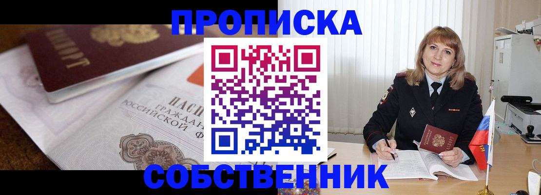 прописка в Рошале